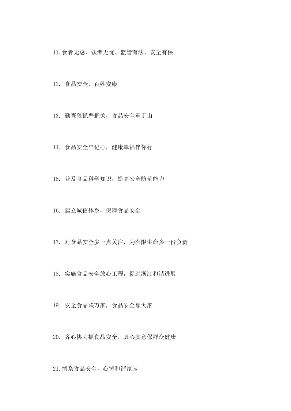 食品安全宣传横副标语_第2页