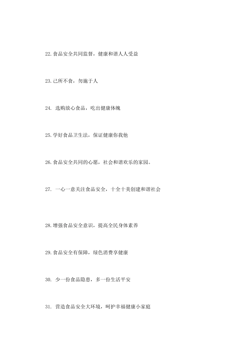 食品安全宣传横副标语_第3页