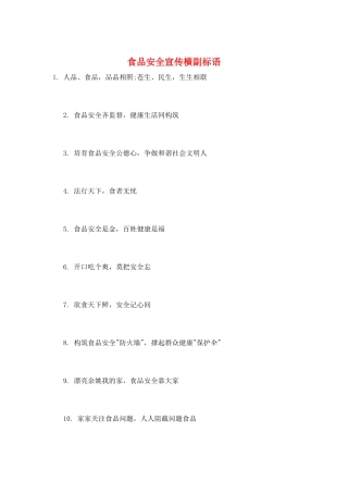 食品安全宣传横副标语