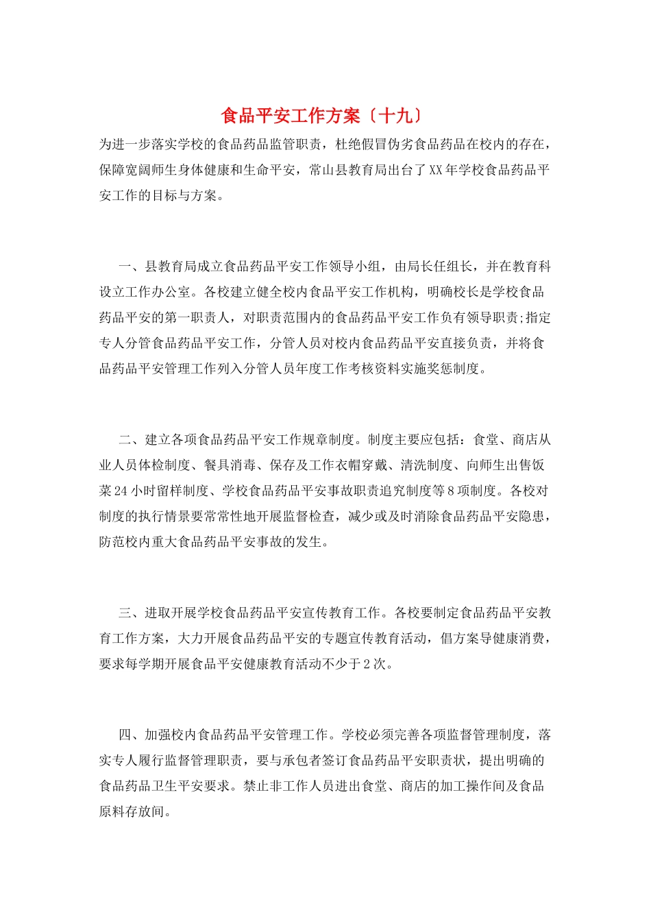 食品安全工作计划(十九)_第1页