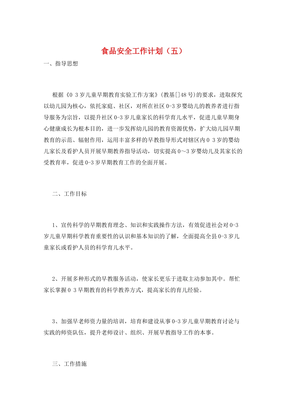 食品安全工作计划(五)_第1页