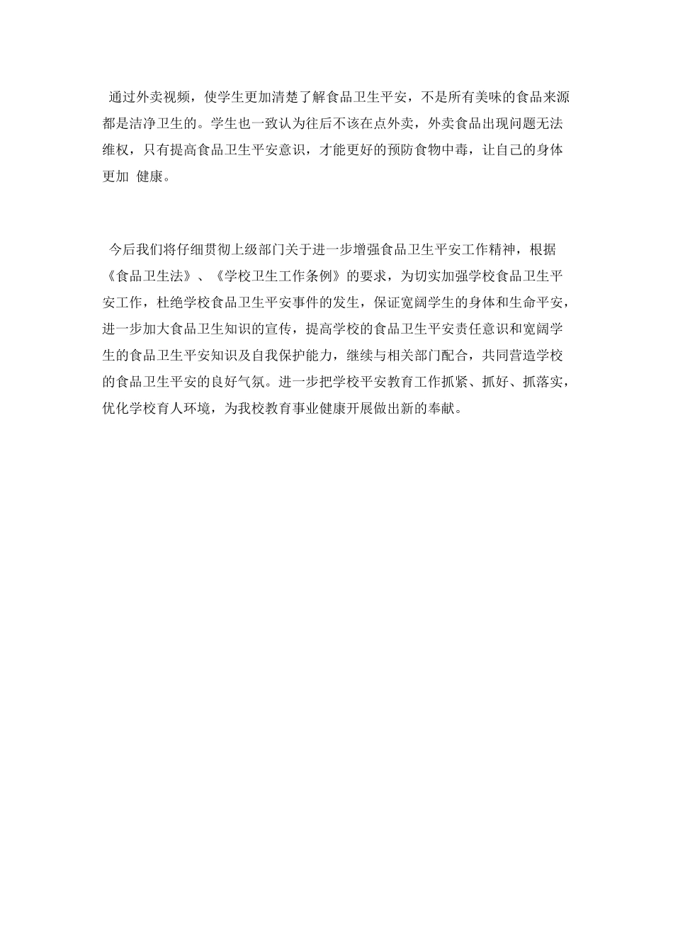 食品安全工作总结_第2页