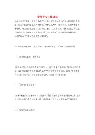 食品安全工作总结