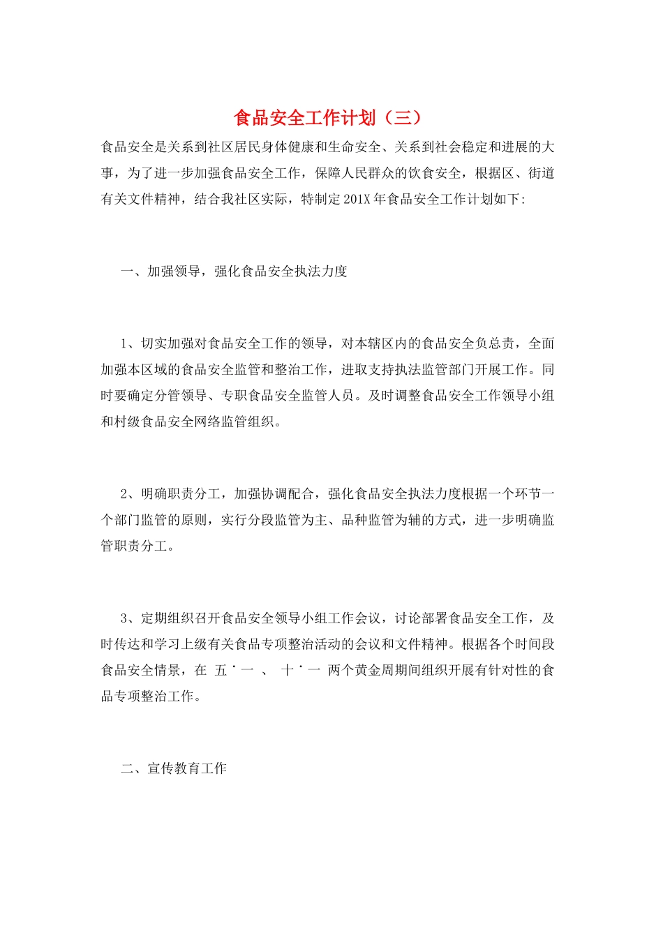 食品安全工作计划(三)_第1页