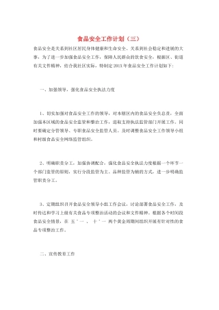 食品安全工作计划(三)