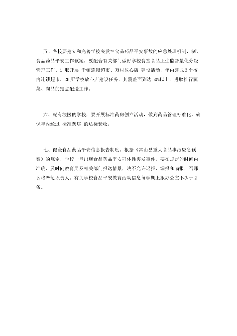 食品安全工作计划_第2页