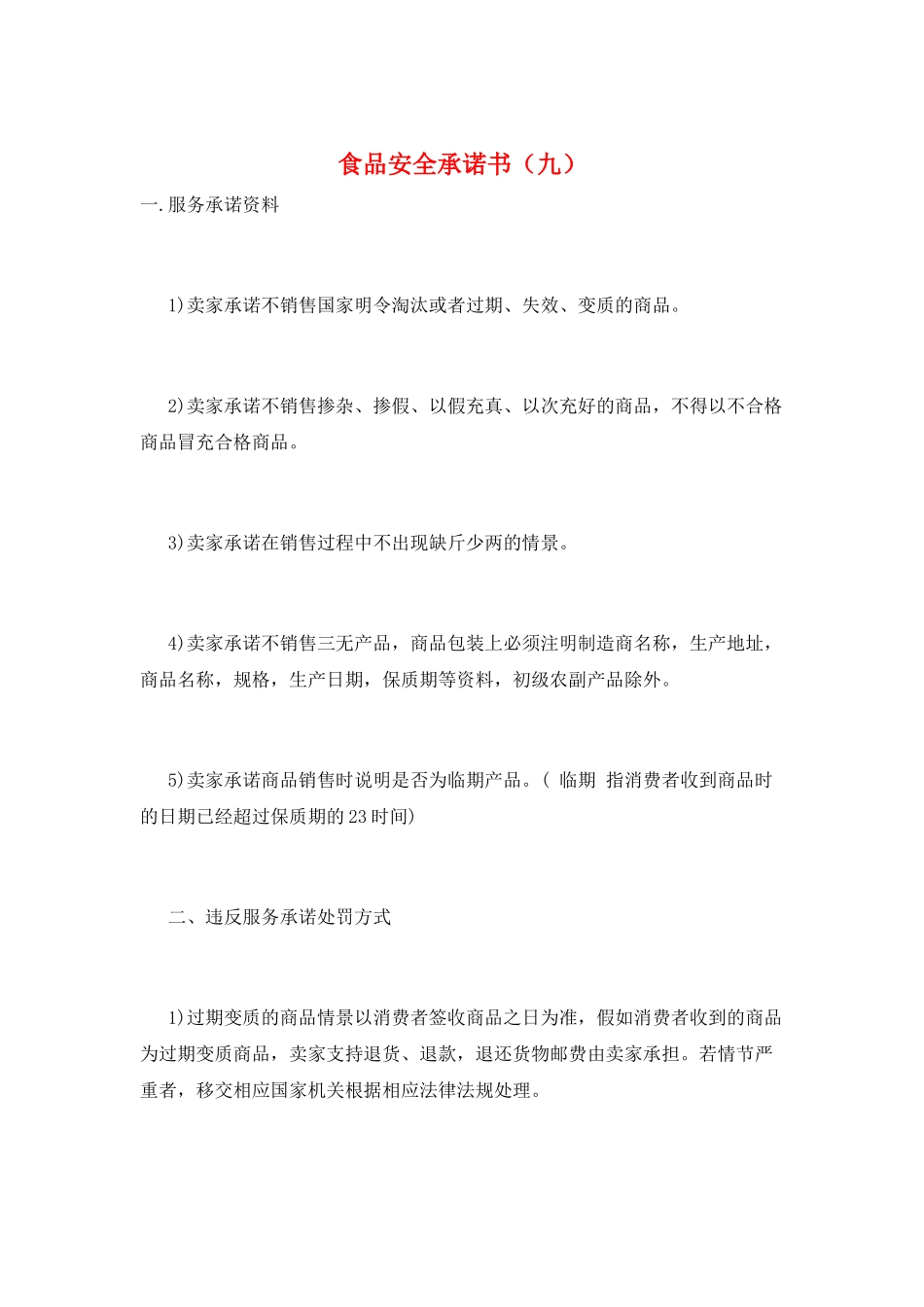 食品安全承诺书(九)_第1页