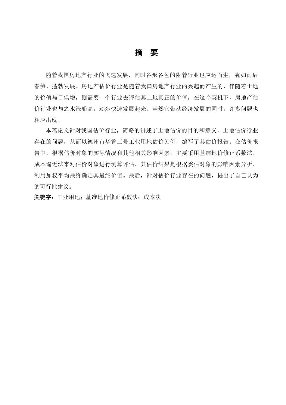 工业用地估价行业存在的问题与发展建议分析研究  造价学专业_第1页