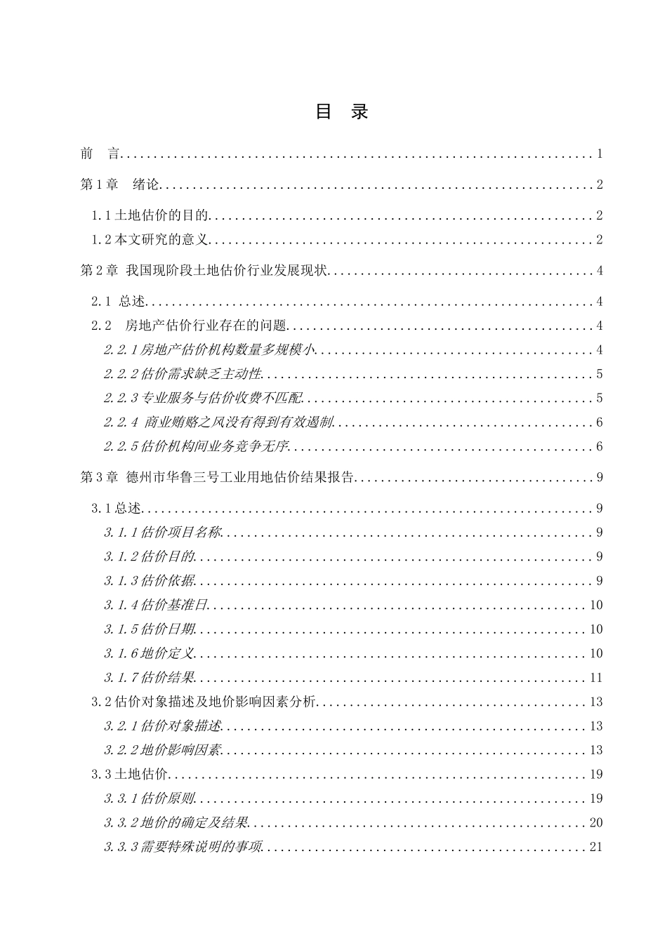 工业用地估价行业存在的问题与发展建议分析研究  造价学专业_第3页