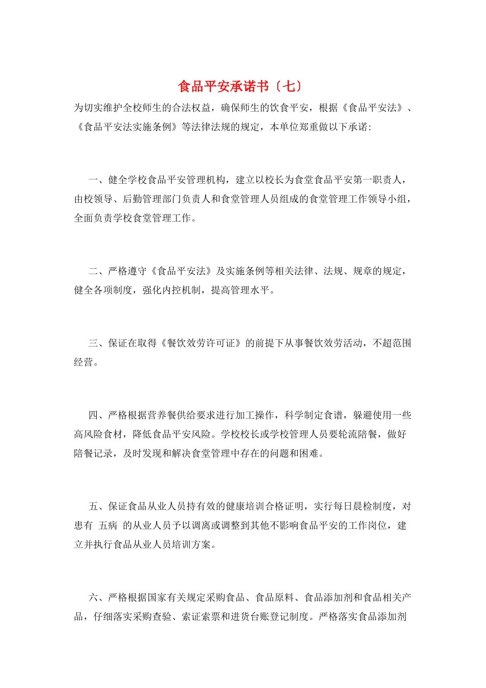 食品安全承诺书(七)_第1页