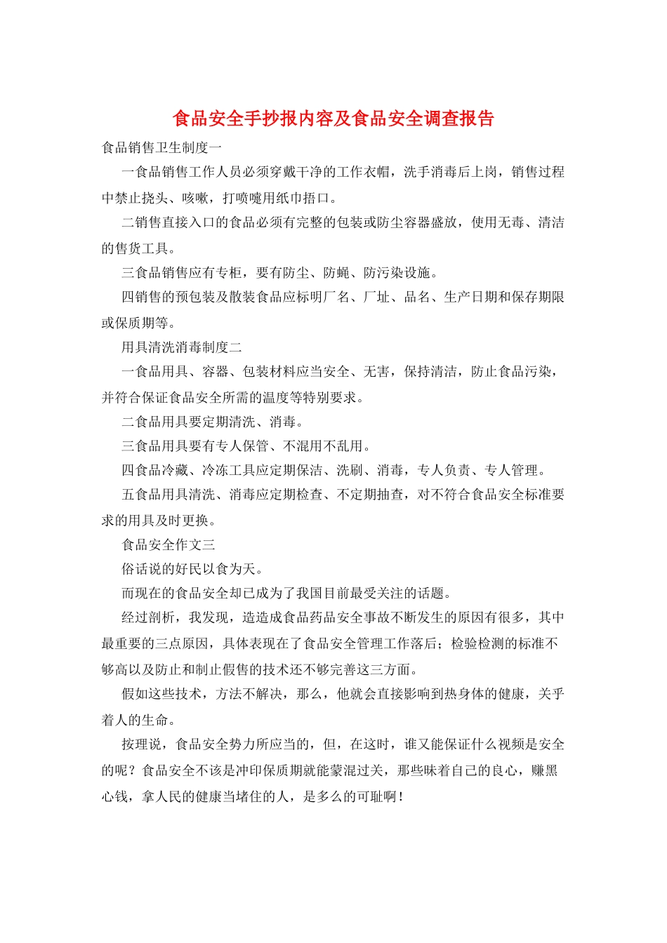食品安全手抄报内容及食品安全调查报告_第1页