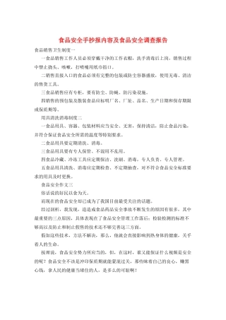 食品安全手抄报内容及食品安全调查报告