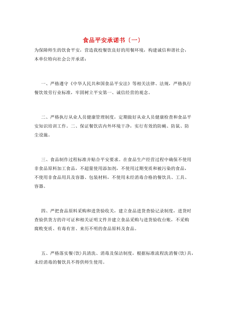 食品安全承诺书(一)_第1页
