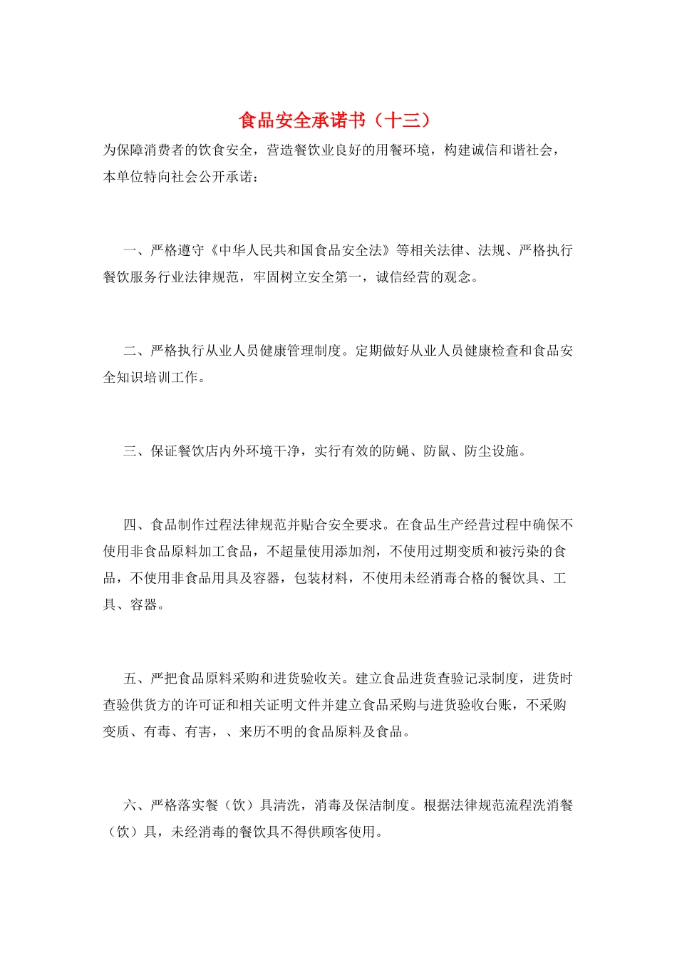 食品安全承诺书(十三)_第1页