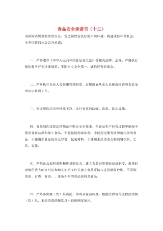 食品安全承诺书(十三)