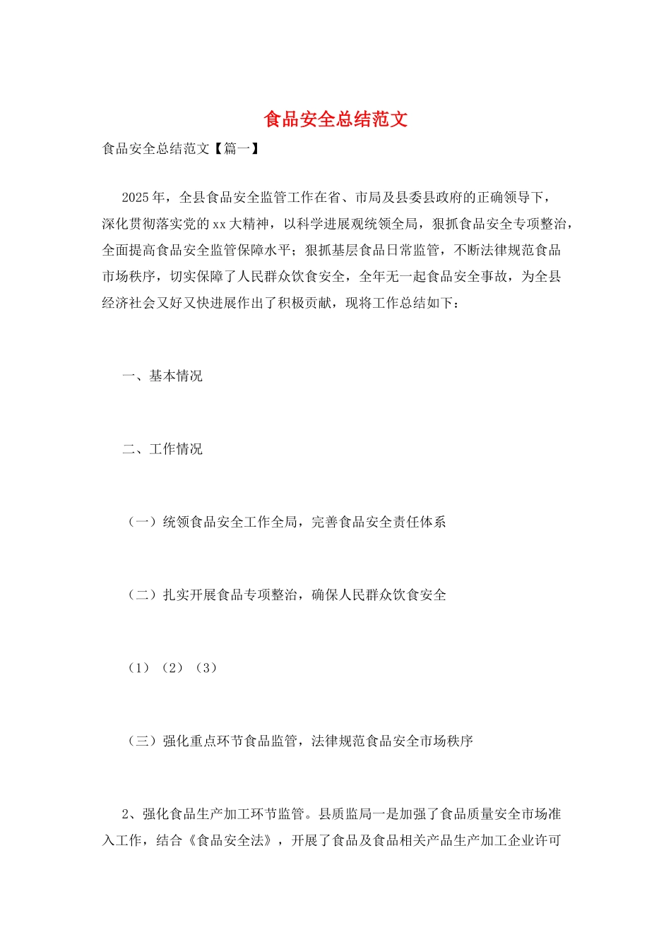 食品安全总结范文_第1页