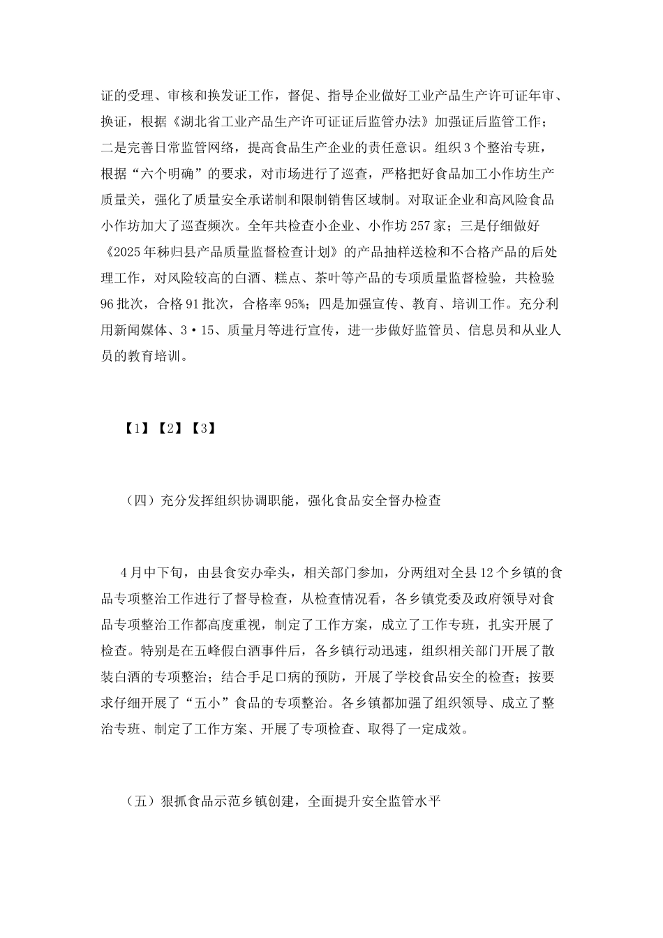 食品安全总结范文_第2页