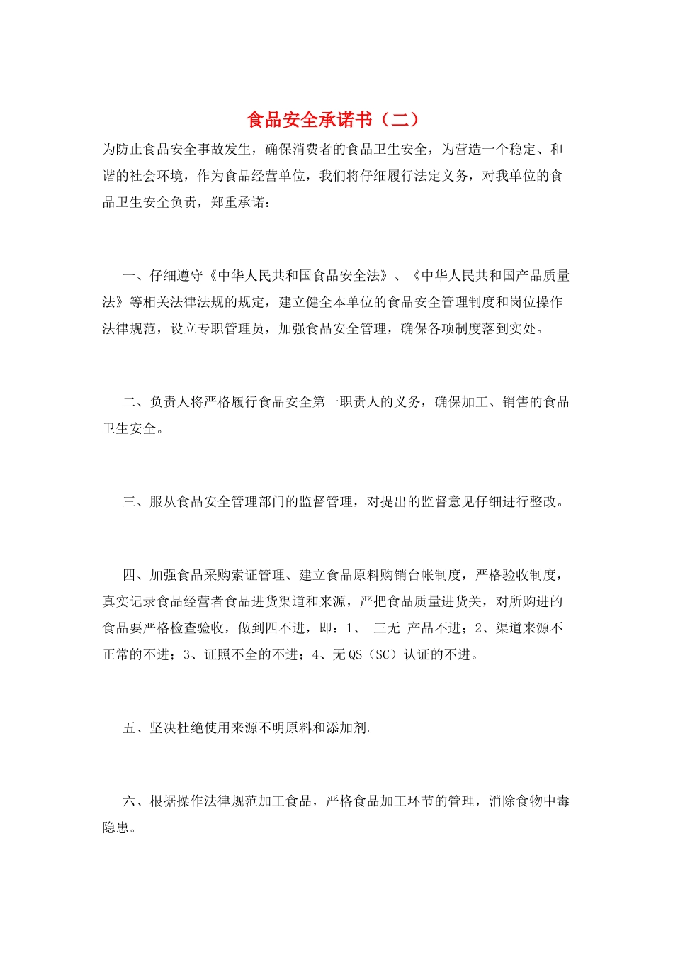 食品安全承诺书(二)_第1页
