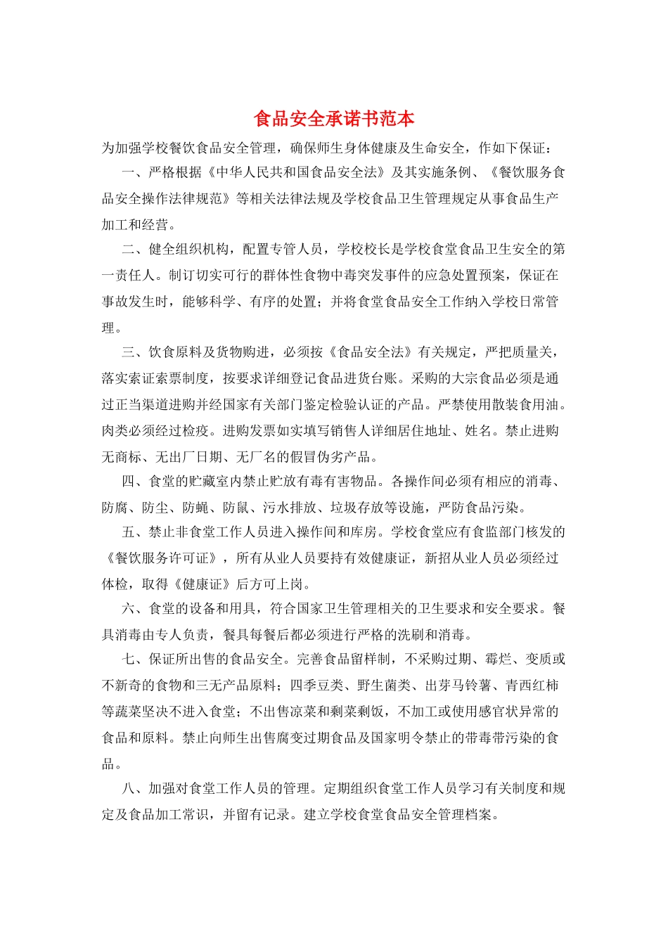 食品安全承诺书范本_第1页