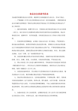 食品安全承诺书范本