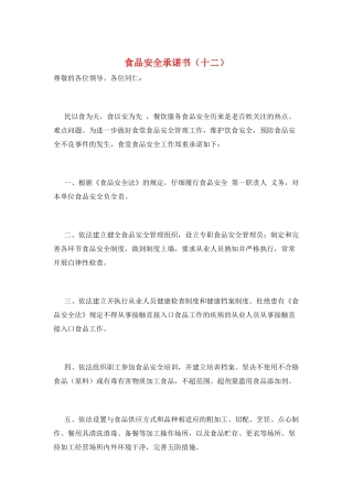 食品安全承诺书(十二)