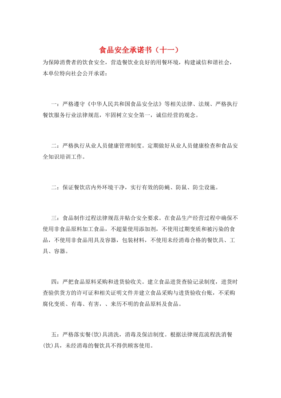 食品安全承诺书(十一)_第1页