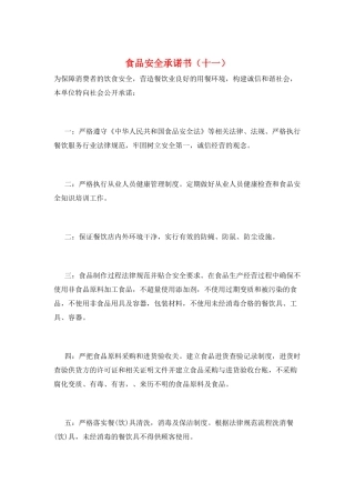 食品安全承诺书(十一)