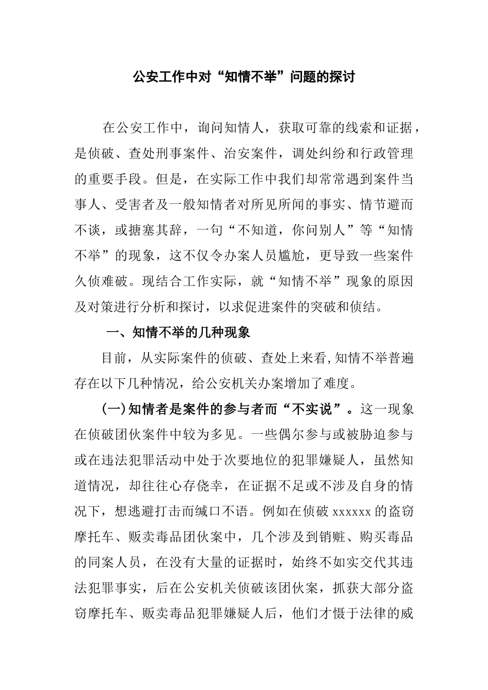 公安工作中对“知情不举”问题的探讨分析研究  法学专业_第1页