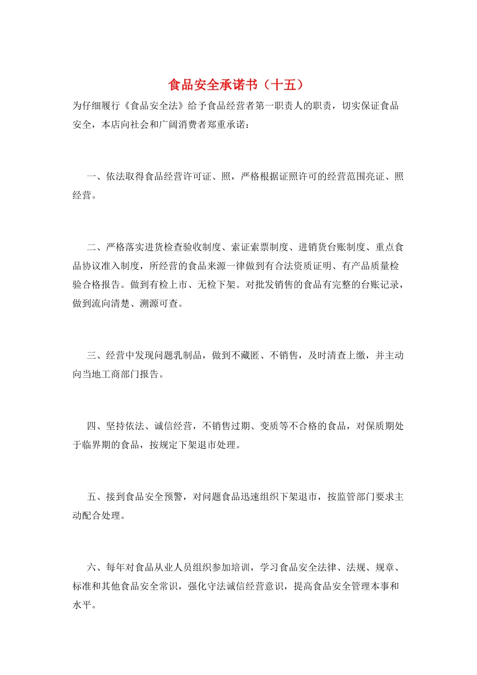 食品安全承诺书(十五)_第1页