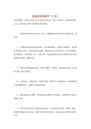 食品安全承诺书(十五)