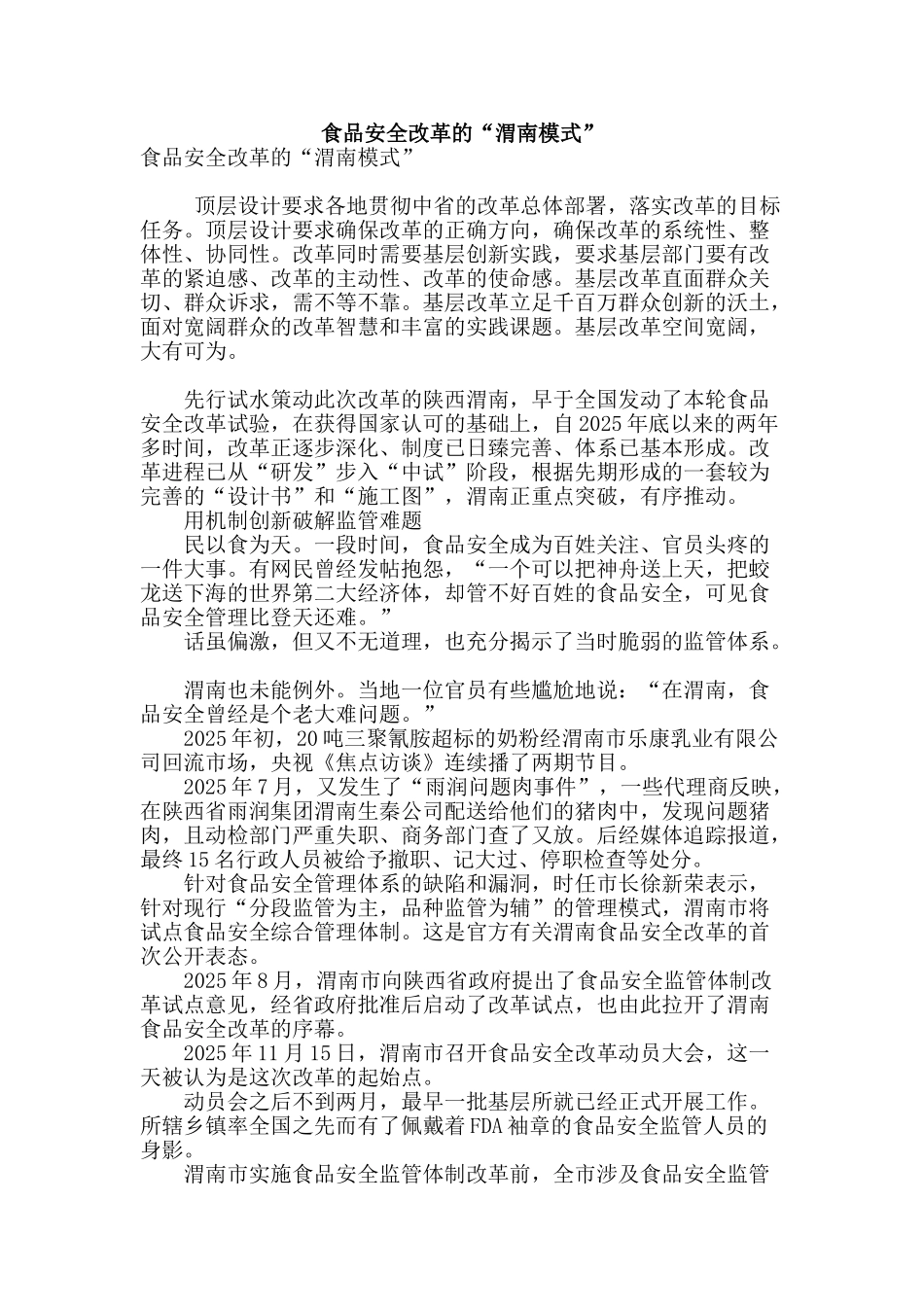 食品安全改革的“渭南模式”_第1页
