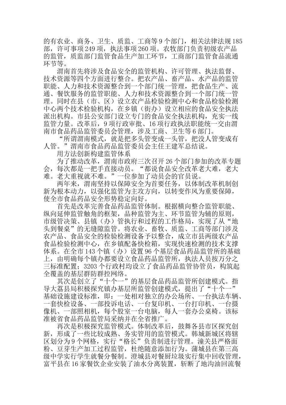 食品安全改革的“渭南模式”_第2页