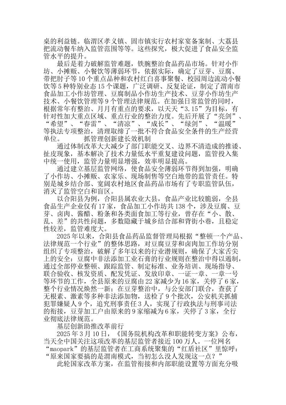 食品安全改革的“渭南模式”_第3页