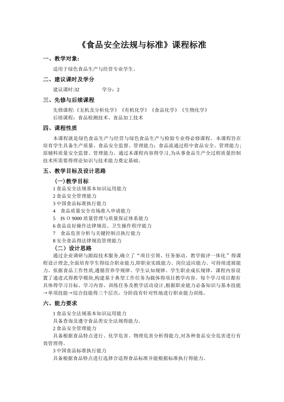 食品安全法规与标准课程标准_第1页