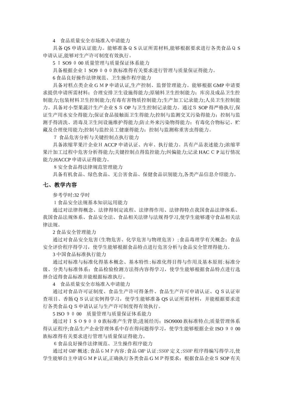 食品安全法规与标准课程标准_第2页