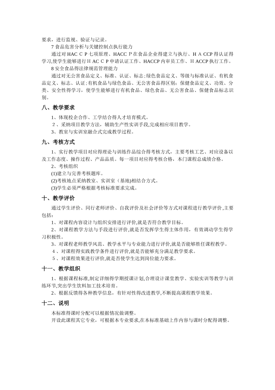 食品安全法规与标准课程标准_第3页