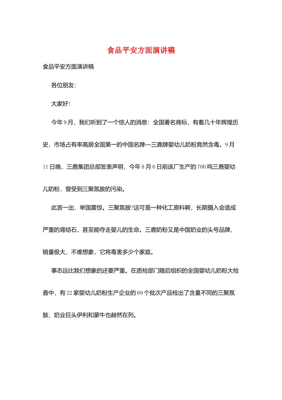 食品安全方面演讲稿_第1页