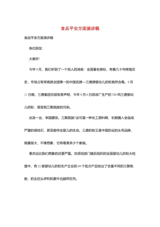 食品安全方面演讲稿