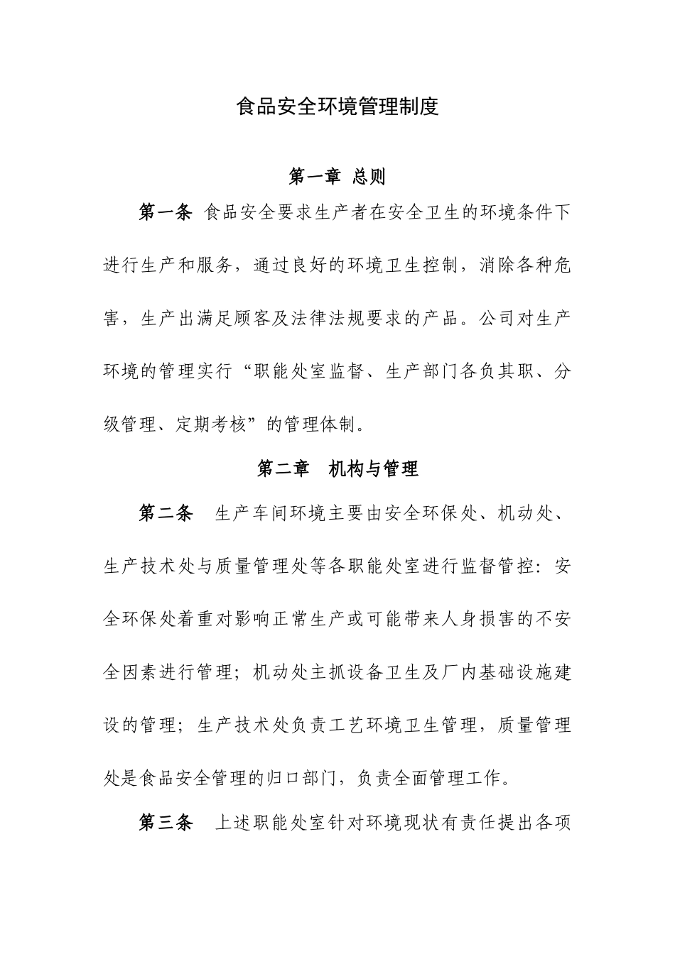 食品安全环境管理制度_第1页