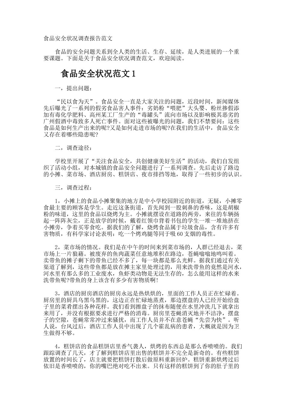 食品安全状况调查报告_第1页