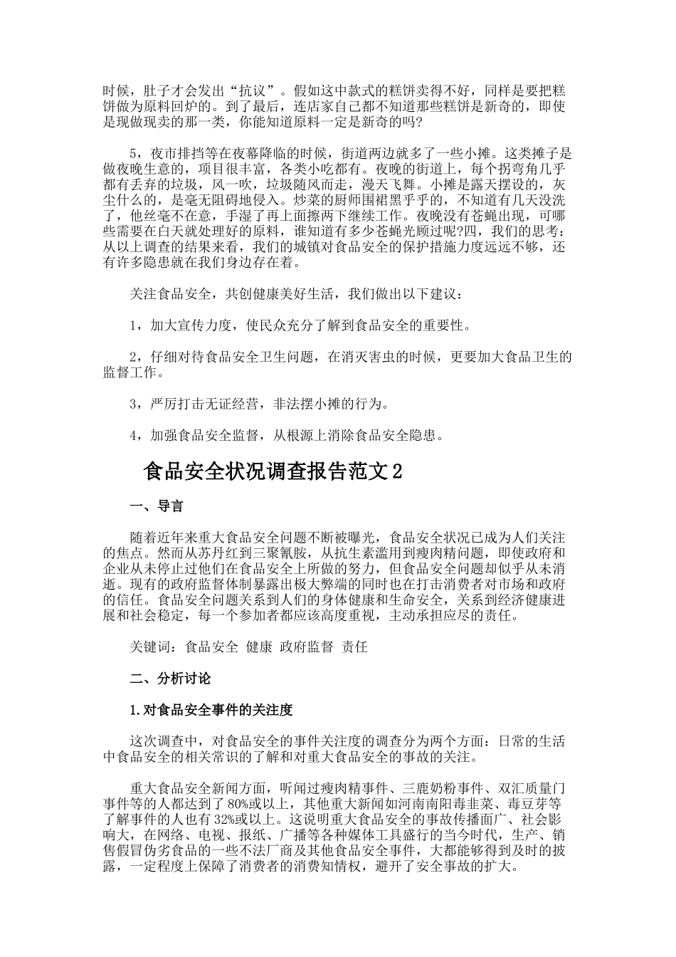 食品安全状况调查报告_第2页