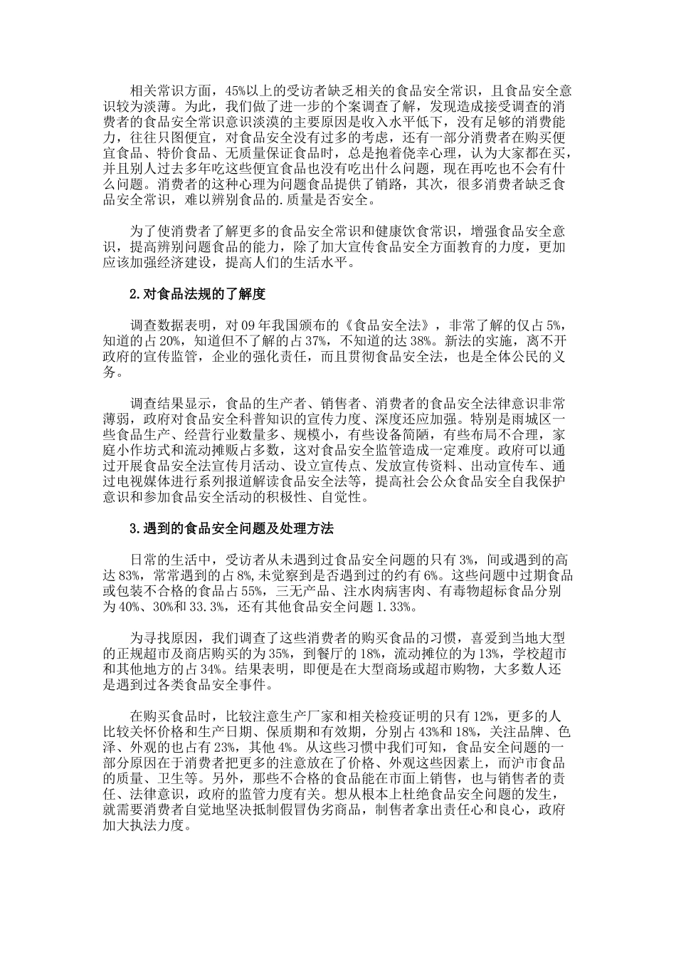 食品安全状况调查报告_第3页