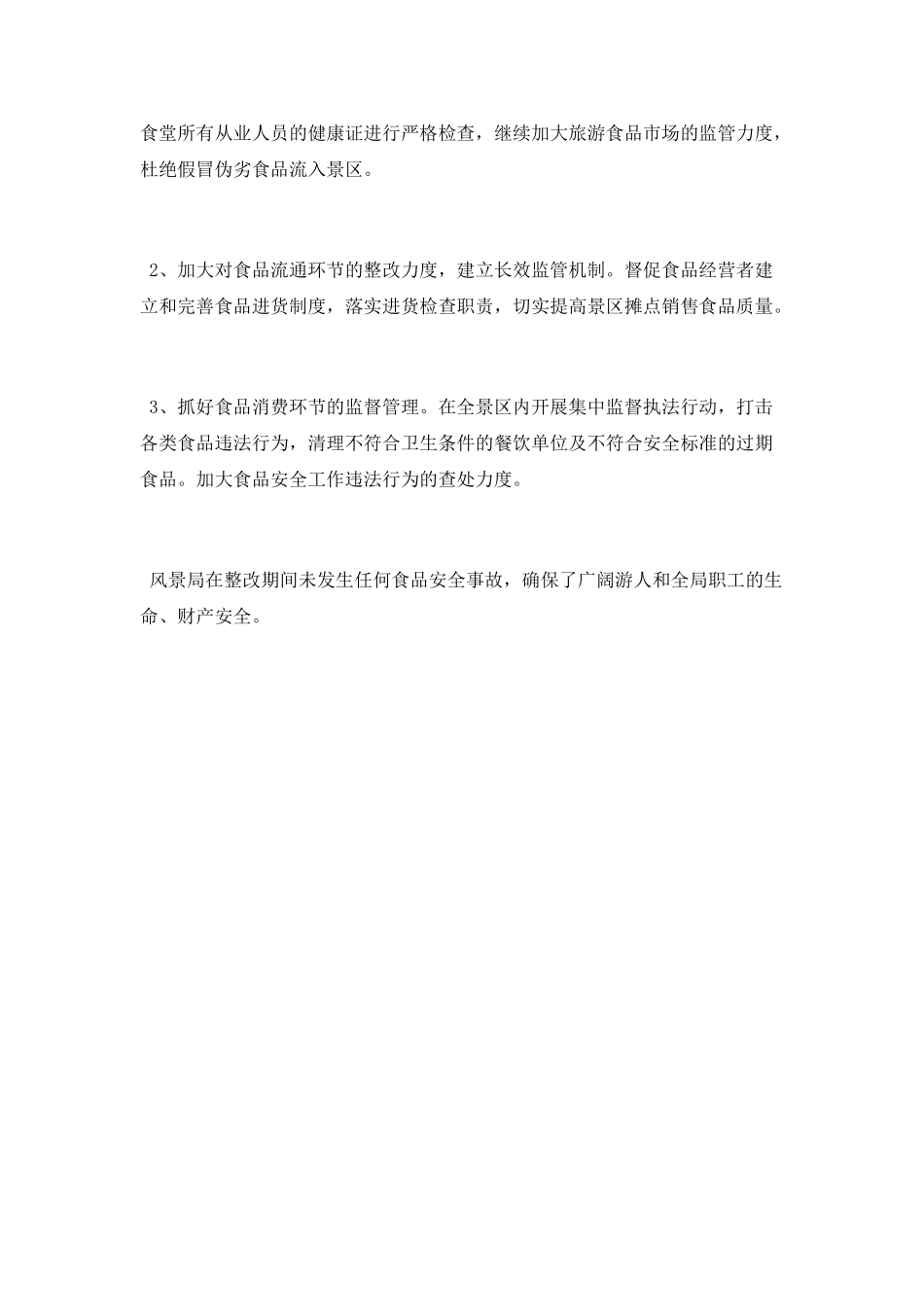 食品安全整改工作总结范文2025_第2页