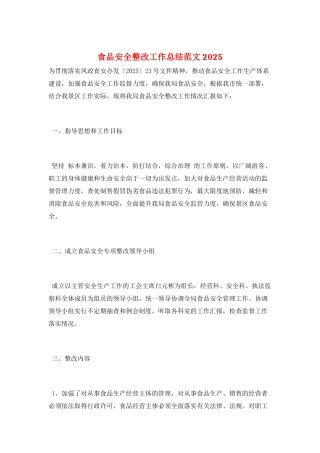 食品安全整改工作总结范文2025