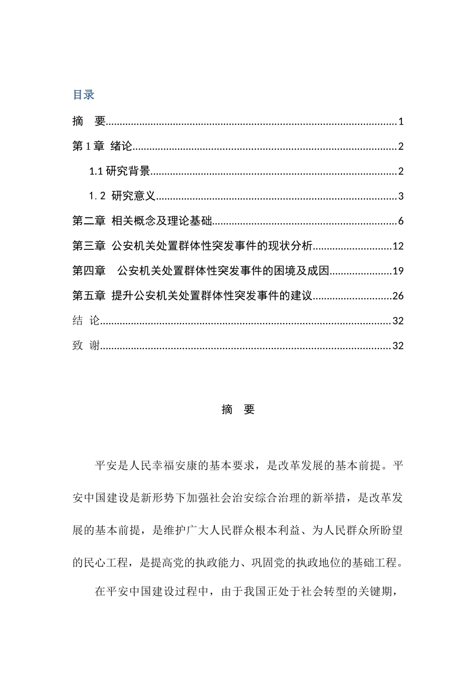 公安机关处置群体性突发事件分析研究  公共管理专业_第1页