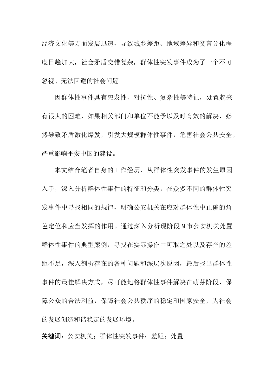 公安机关处置群体性突发事件分析研究  公共管理专业_第2页