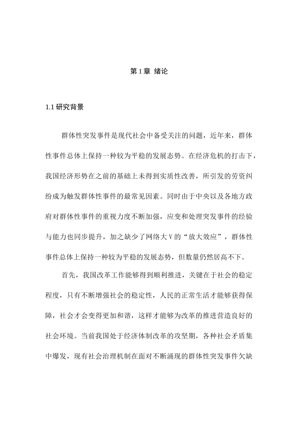 公安机关处置群体性突发事件分析研究  公共管理专业_第3页