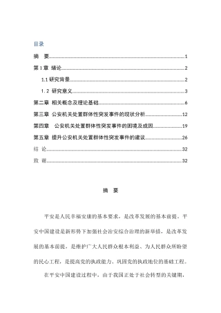 公安机关处置群体性突发事件分析研究  公共管理专业