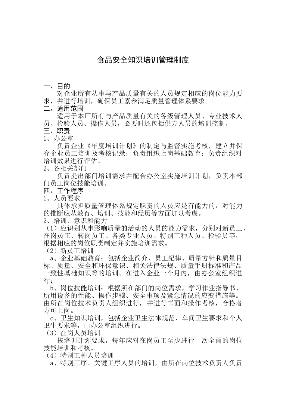 食品安全知识培训管理制度 _第1页