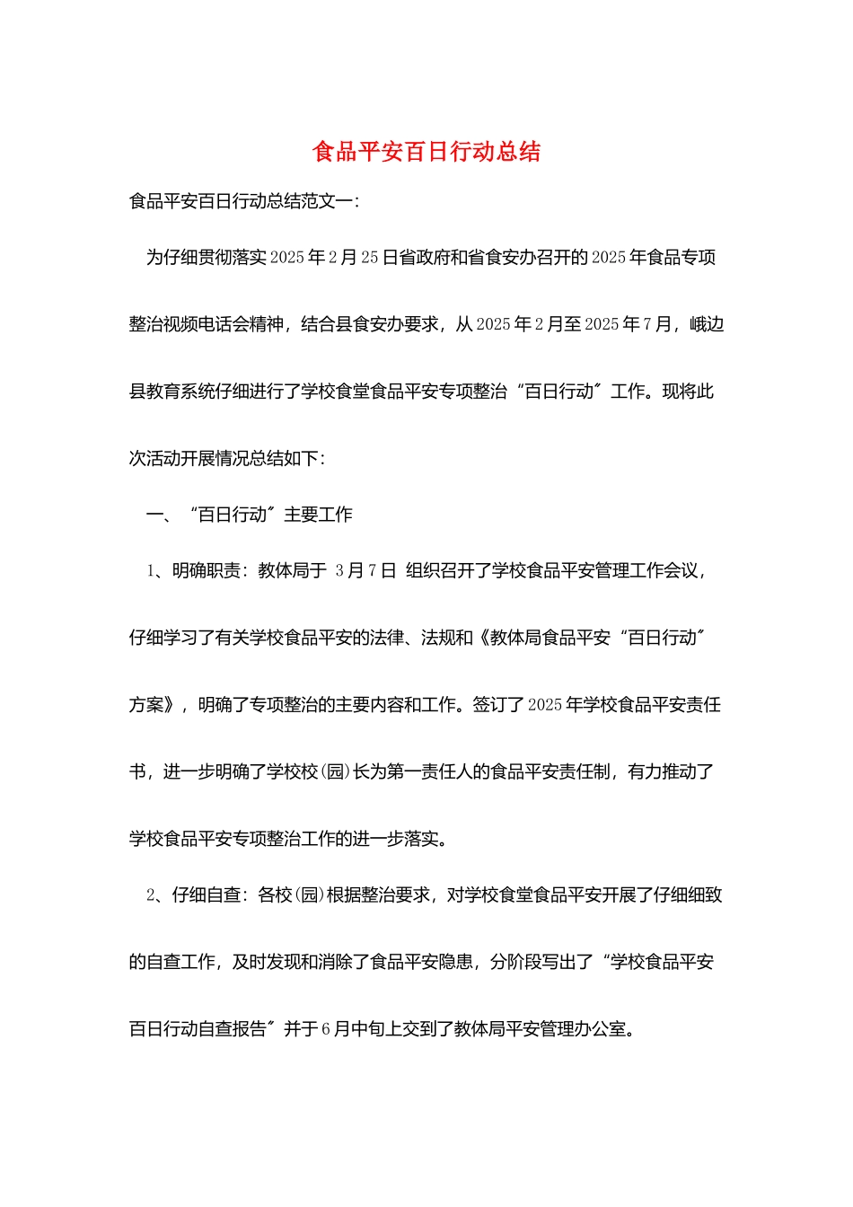 食品安全百日行动总结_第1页